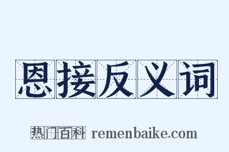 恩接反义词是什么意思的图片